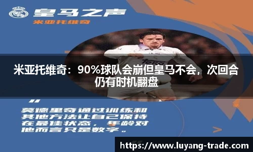 米亚托维奇：90%球队会崩但皇马不会，次回合仍有时机翻盘