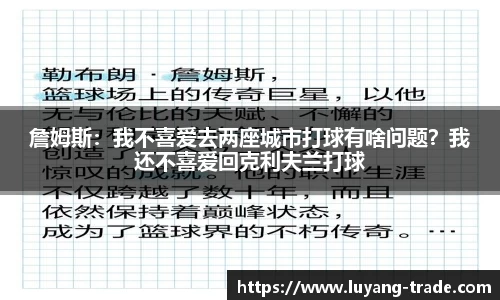 詹姆斯：我不喜爱去两座城市打球有啥问题？我还不喜爱回克利夫兰打球
